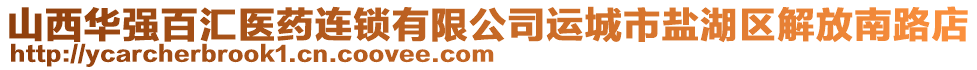 山西華強百匯醫藥連鎖有限公司運城市鹽湖區解放南路店