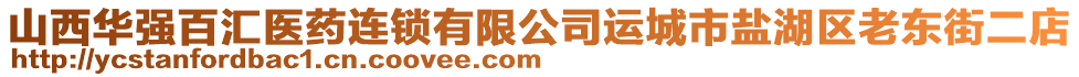 山西華強百匯醫藥連鎖有限公司運城市鹽湖區老東街二店
