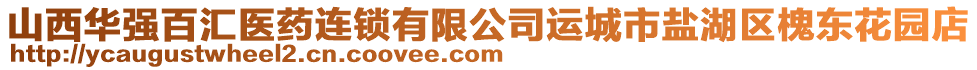 山西華強百匯醫藥連鎖有限公司運城市鹽湖區槐東花園店