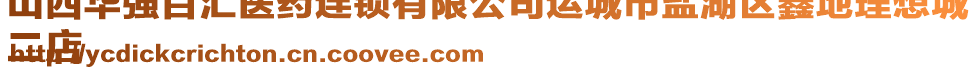 山西華強(qiáng)百匯醫(yī)藥連鎖有限公司運(yùn)城市鹽湖區(qū)鑫地理想城
二店