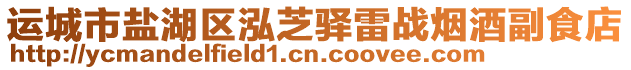 運城市鹽湖區泓芝驛雷戰煙酒副食店