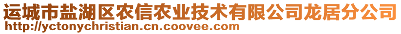 運(yùn)城市鹽湖區(qū)農(nóng)信農(nóng)業(yè)技術(shù)有限公司龍居分公司