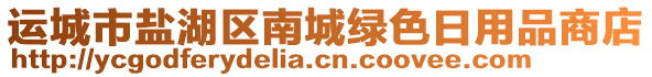 運城市鹽湖區(qū)南城綠色日用品商店