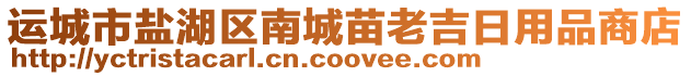 運(yùn)城市鹽湖區(qū)南城苗老吉日用品商店