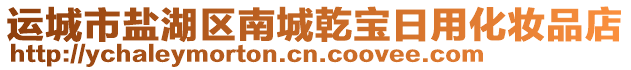 運(yùn)城市鹽湖區(qū)南城乾寶日用化妝品店