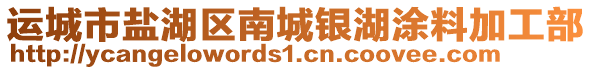 運城市鹽湖區南城銀湖涂料加工部