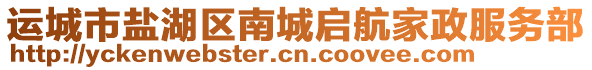 運(yùn)城市鹽湖區(qū)南城啟航家政服務(wù)部