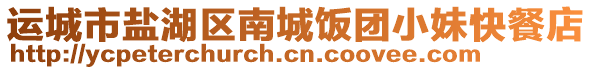 運(yùn)城市鹽湖區(qū)南城飯團(tuán)小妹快餐店