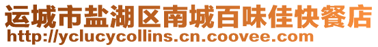 運(yùn)城市鹽湖區(qū)南城百味佳快餐店