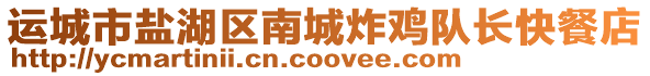 運城市鹽湖區(qū)南城炸雞隊長快餐店