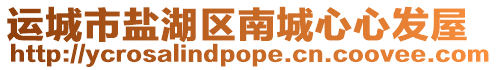 運(yùn)城市鹽湖區(qū)南城心心發(fā)屋