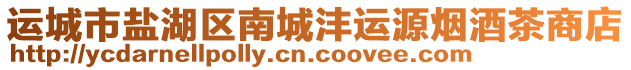 運(yùn)城市鹽湖區(qū)南城灃運(yùn)源煙酒茶商店
