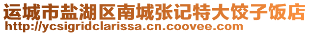 運(yùn)城市鹽湖區(qū)南城張記特大餃子飯店