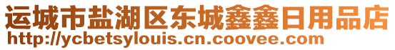 運(yùn)城市鹽湖區(qū)東城鑫鑫日用品店