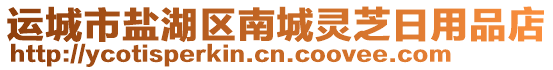 運城市鹽湖區(qū)南城靈芝日用品店