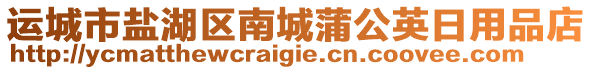 運城市鹽湖區(qū)南城蒲公英日用品店