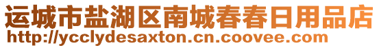 運(yùn)城市鹽湖區(qū)南城春春日用品店