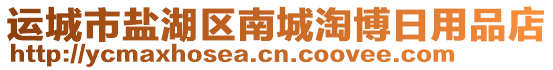 運城市鹽湖區(qū)南城淘博日用品店