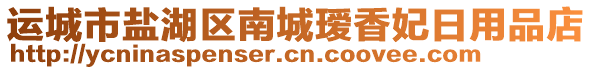 運(yùn)城市鹽湖區(qū)南城璦香妃日用品店