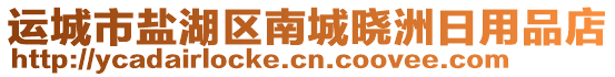 運城市鹽湖區(qū)南城曉洲日用品店