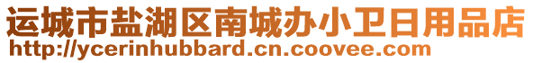 運城市鹽湖區(qū)南城辦小衛(wèi)日用品店