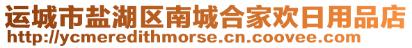 運城市鹽湖區(qū)南城合家歡日用品店