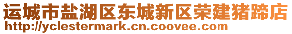 運(yùn)城市鹽湖區(qū)東城新區(qū)榮建豬蹄店