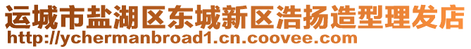 運(yùn)城市鹽湖區(qū)東城新區(qū)浩揚(yáng)造型理發(fā)店