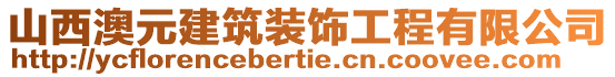 山西澳元建筑裝飾工程有限公司