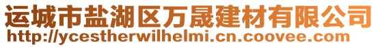 運城市鹽湖區萬晟建材有限公司