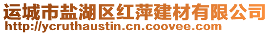 運城市鹽湖區紅萍建材有限公司