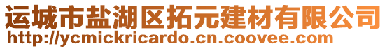 運城市鹽湖區(qū)拓元建材有限公司