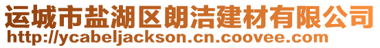 運(yùn)城市鹽湖區(qū)朗潔建材有限公司