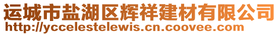 運城市鹽湖區(qū)輝祥建材有限公司