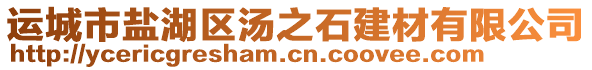 運(yùn)城市鹽湖區(qū)湯之石建材有限公司