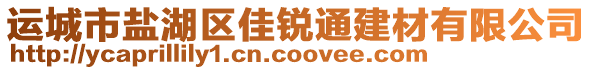 運(yùn)城市鹽湖區(qū)佳銳通建材有限公司