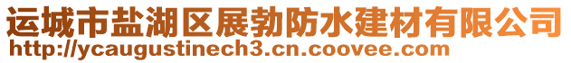 運城市鹽湖區展勃防水建材有限公司