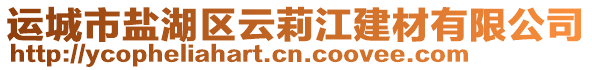 運城市鹽湖區(qū)云莉江建材有限公司