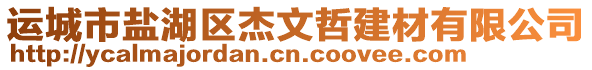 運(yùn)城市鹽湖區(qū)杰文哲建材有限公司