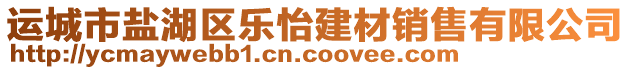 運(yùn)城市鹽湖區(qū)樂怡建材銷售有限公司