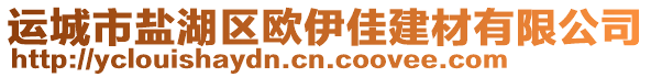 運城市鹽湖區(qū)歐伊佳建材有限公司