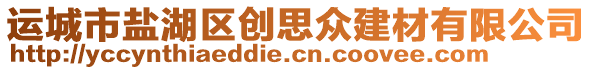 運(yùn)城市鹽湖區(qū)創(chuàng)思眾建材有限公司