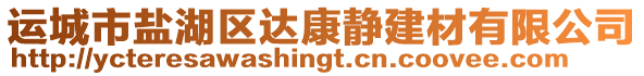 運城市鹽湖區(qū)達康靜建材有限公司