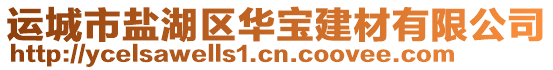 運(yùn)城市鹽湖區(qū)華寶建材有限公司