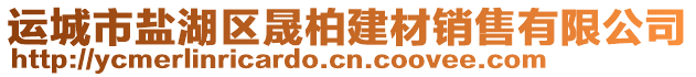 運(yùn)城市鹽湖區(qū)晟柏建材銷售有限公司