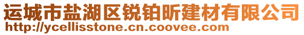 運(yùn)城市鹽湖區(qū)銳鉑昕建材有限公司