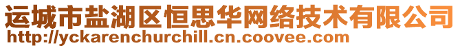 運(yùn)城市鹽湖區(qū)恒思華網(wǎng)絡(luò)技術(shù)有限公司