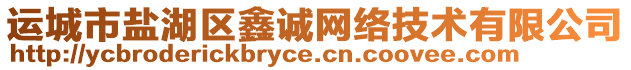 運(yùn)城市鹽湖區(qū)鑫誠(chéng)網(wǎng)絡(luò)技術(shù)有限公司