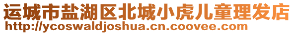 運(yùn)城市鹽湖區(qū)北城小虎兒童理發(fā)店