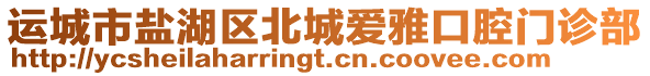 運(yùn)城市鹽湖區(qū)北城愛雅口腔門診部